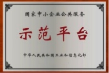 國家中小企業(yè)公共服務示范平臺